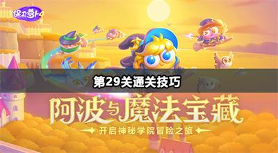 保卫萝卜4阿波与魔法宝藏第29关怎么打