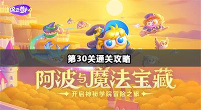 保卫萝卜4阿波与魔法宝藏第30关金萝卜技巧