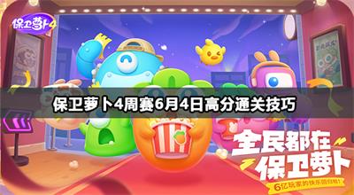 保卫萝卜4周赛6月4日高分通关技巧