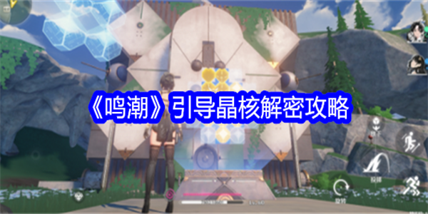 鸣潮引导晶核怎么解密