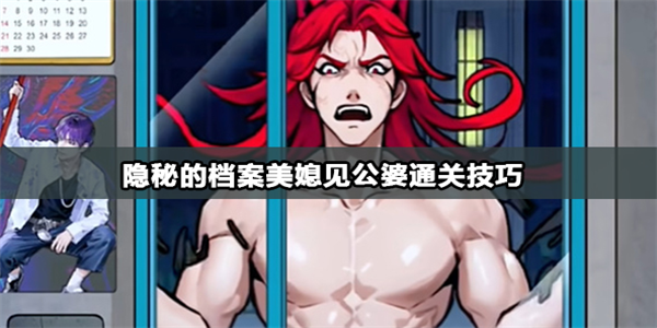 隐秘的档案美媳见公婆怎么通关