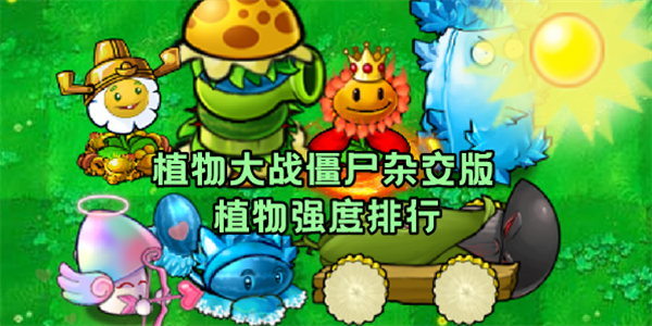 植物大战僵尸杂交版植物强度排行