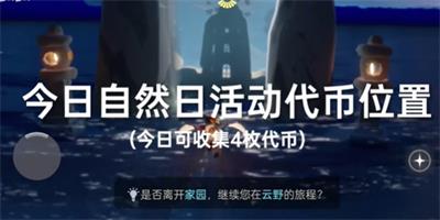 光遇6月6日活动代币收集攻略
