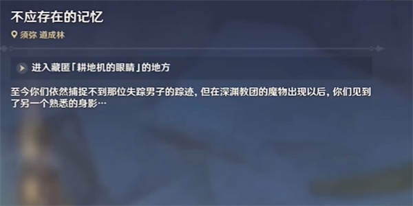 原神不应存在的记忆怎么完成