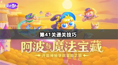 保卫萝卜4阿波与魔法宝藏第41关通关技巧