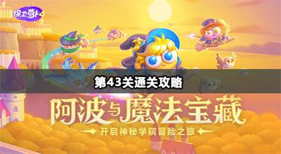 保卫萝卜4阿波与魔法宝藏第43关通关攻略