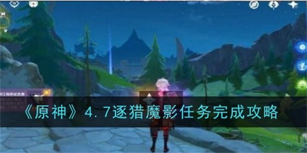 原神逐猎魔影任务怎么过