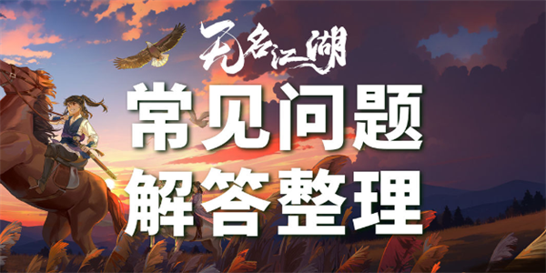 无名江湖常见问题答案大全