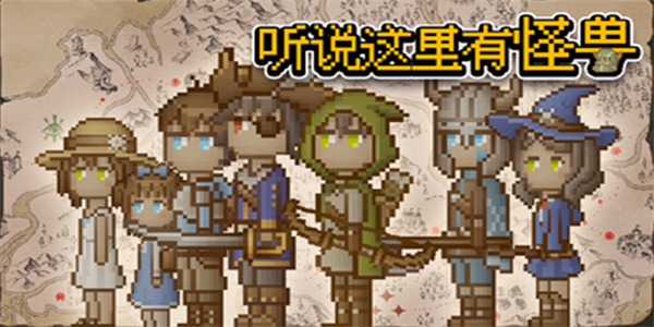 听说这里有怪兽前期速通攻略