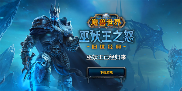 魔兽世界回归测试下载地址