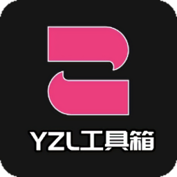 yzl工具箱