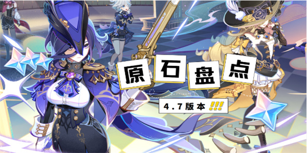 原神4.7版本原石获取统计