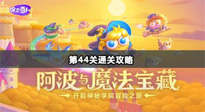 保卫萝卜4阿波与魔法宝藏第44关通关攻略