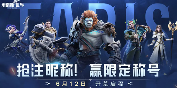 塔瑞斯世界抢注专属昵称活动开始