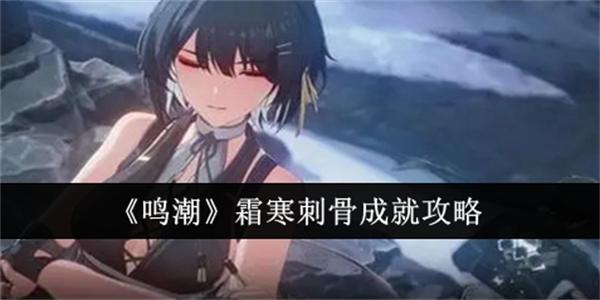 鸣潮霜寒刺骨成就获取攻略