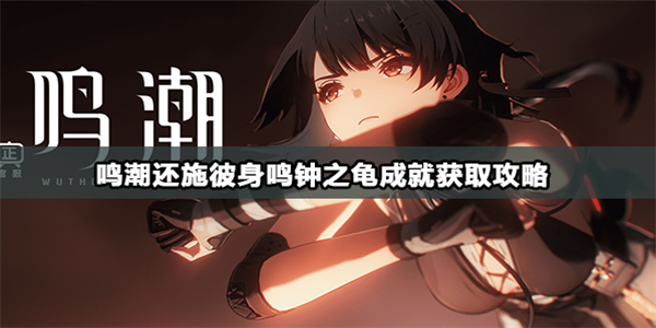 鸣潮还施彼身鸣钟之龟成就获取攻略