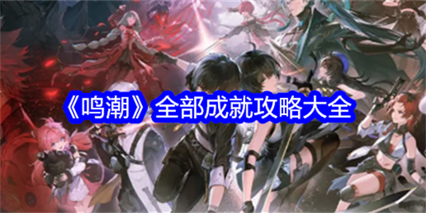 鸣潮全部成就攻略大全