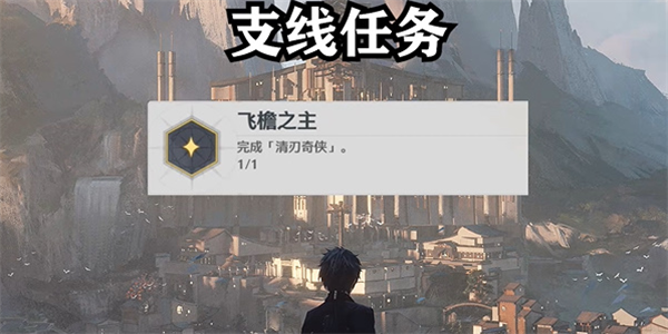 鸣潮飞檐之主任务怎么过