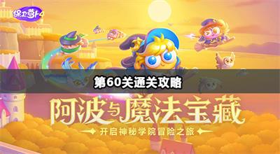 保卫萝卜4阿波与魔法宝藏第60关金萝卜技巧