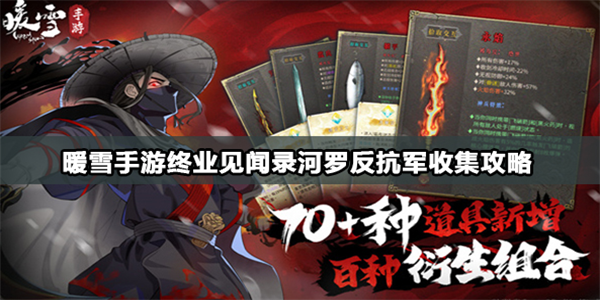 暖雪手游河罗反抗军怎么打