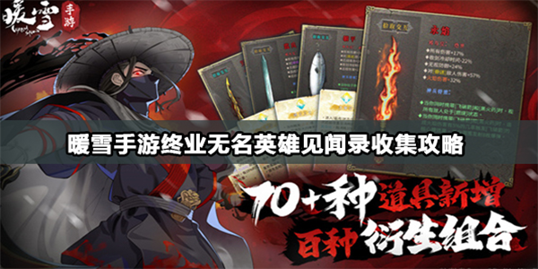 暖雪手游无名英雄怎么打