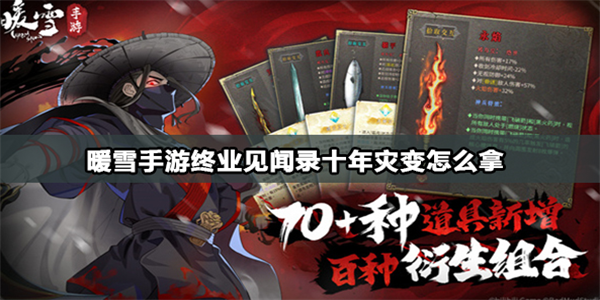 暖雪手游十年灾变怎么拿