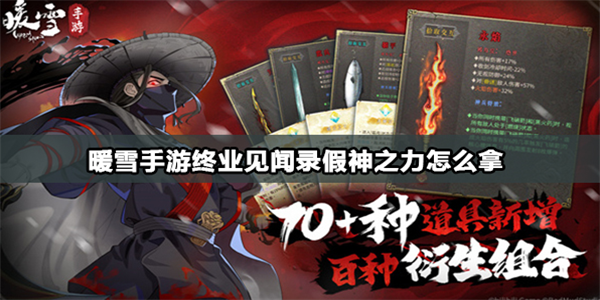 暖雪手游假神之力怎么获取