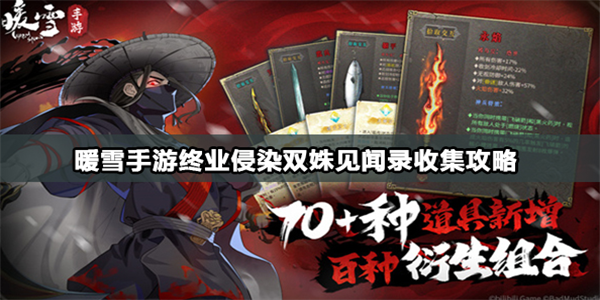 暖雪手游浸染双姝怎么收集