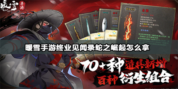 暖雪手游蛇之崛起怎么拿