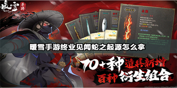 暖雪手游蛇之起源怎么收集