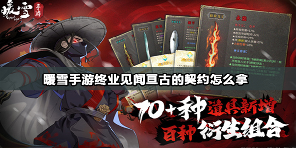 暖雪手游亘古的契约怎么收集