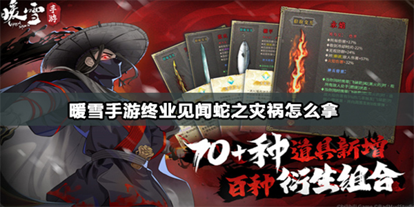 暖雪手游蛇之灾祸怎么获取