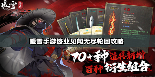 暖雪手游无尽轮回收集攻略