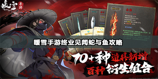 暖雪手游蛇与鱼怎么拿