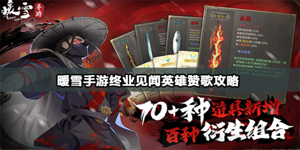 暖雪手游英雄赞歌怎么收集