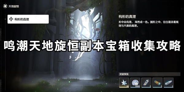 鸣潮天地旋恒副本宝箱收集攻略