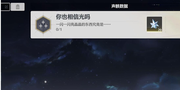 鸣潮你也相信光吗成就怎么获得