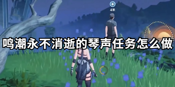 鸣潮永不消逝的琴声任务怎么做