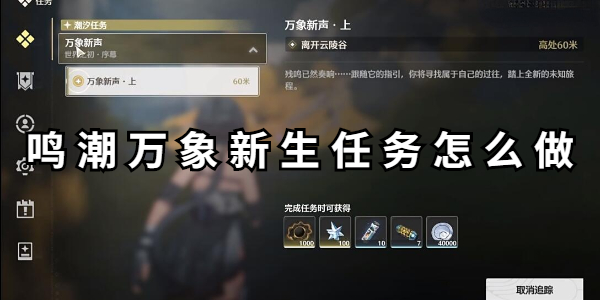 鸣潮万象新生任务怎么做