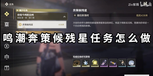 鸣潮奔策候残星任务怎么做