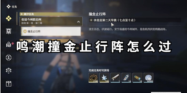 鸣潮撞金止行阵怎么过