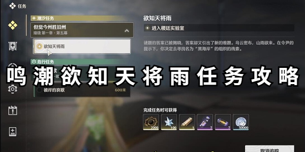 鸣潮欲知天将雨任务怎么通电