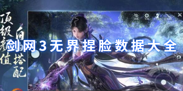 剑网3无界捏脸数据大全