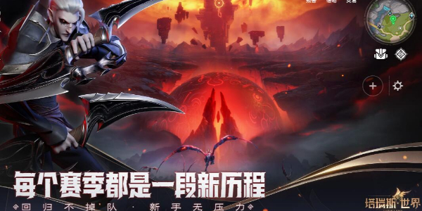 塔瑞斯世界黑暗入侵玩法介绍