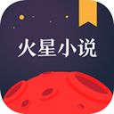 火星小说正版