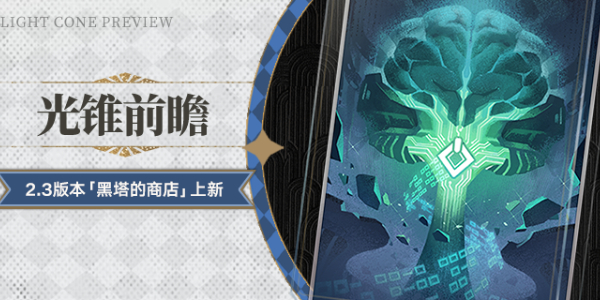 崩坏星穹铁道不息的演算光锥介绍