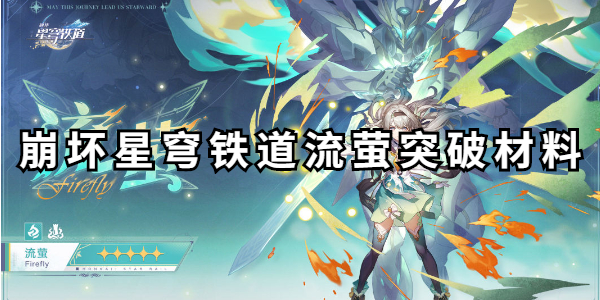 崩坏星穹铁道流萤突破材料