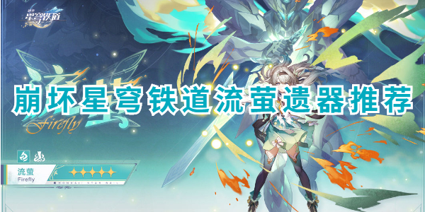 崩坏星穹铁道流萤遗器推荐