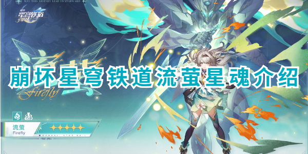 崩坏星穹铁道流萤星魂介绍