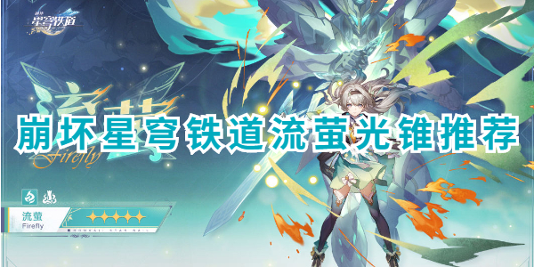 崩坏星穹铁道流萤光锥推荐